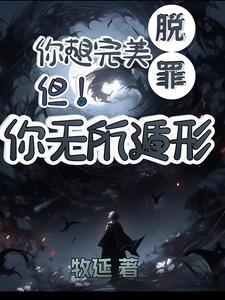 你想完美脱罪?不!你无所遁形 你想完美脱罪?不!你无所遁形