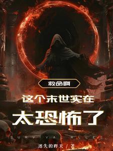 我在末世收女明星 我在末世收女明星