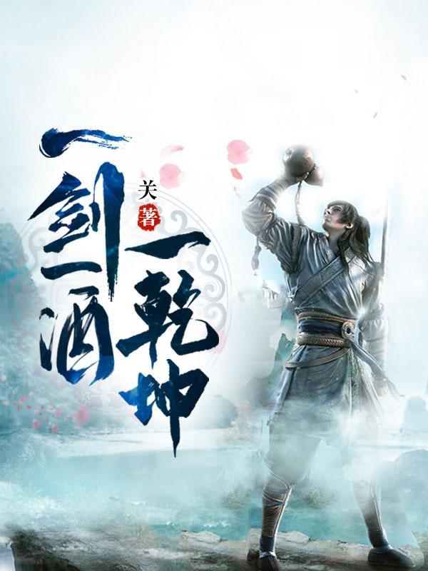 一剑一酒一乾坤 一剑一酒一乾坤