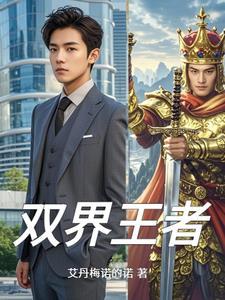 双界王者 双界王者