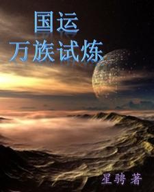 国运万族试炼 国运万族试炼