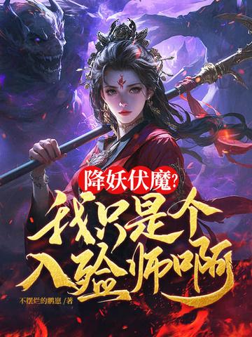 关于我菜成百鬼之主这回事 关于我菜成百鬼之主这回事