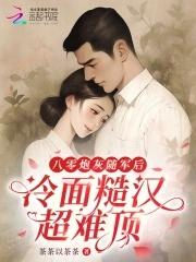 八零炮灰随军后,冷面糙汉超难顶 八零炮灰随军后,冷面糙汉超难顶