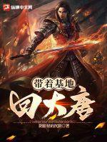 带着基地回大唐 带着基地回大唐