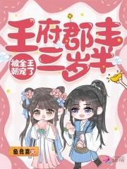 王府郡主三岁半,被全王朝宠了 王府郡主三岁半,被全王朝宠了