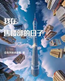 我在售楼部的日子 我在售楼部的日子