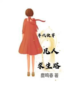 年代快穿凡人求生路 年代快穿凡人求生路