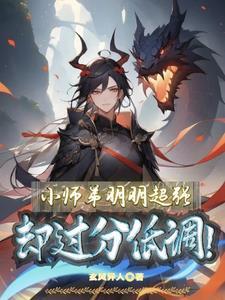 小师弟明明超强,却过分低调 小师弟明明超强,却过分低调