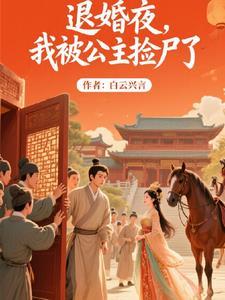 退婚夜,我被公主捡尸了 退婚夜,我被公主捡尸了