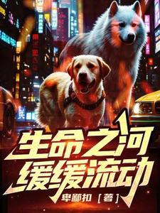 生命之河缓缓流动 生命之河缓缓流动