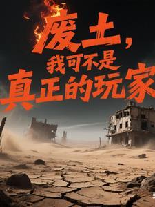 开局反杀玩家,获得异化系统 开局反杀玩家,获得异化系统