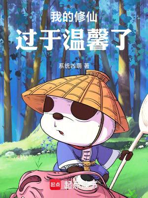 我的修仙过于温馨了 我的修仙过于温馨了