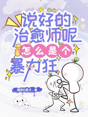 说好的治愈师呢,怎么是个暴力狂 说好的治愈师呢,怎么是个暴力狂