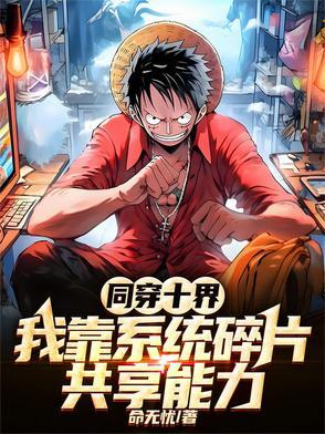 同穿十界,我靠系统碎片共享能力 同穿十界,我靠系统碎片共享能力