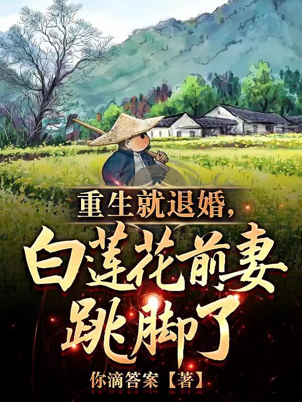 重生就退婚,白莲花前妻跳脚了 重生就退婚,白莲花前妻跳脚了