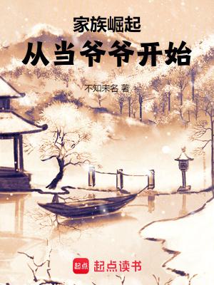 家族崛起:从当爷爷开始 家族崛起:从当爷爷开始