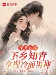 穿书七零,下乡知青拿捏冷面男神 穿书七零,下乡知青拿捏冷面男神