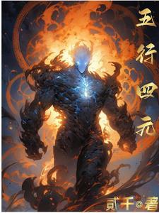 五行四元 五行四元