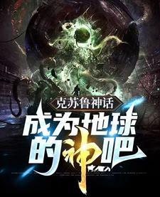 硬科幻:背离神者,弑神演义 硬科幻:背离神者,弑神演义