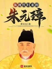 从现代归来的朱元璋 从现代归来的朱元璋
