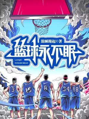 篮球永不眠 篮球永不眠