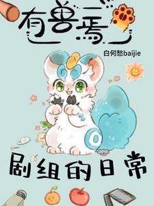 有兽焉剧组的日常 有兽焉剧组的日常