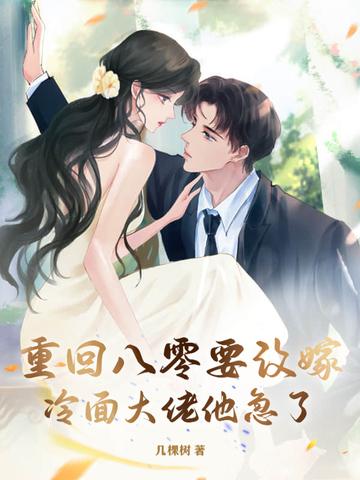 重回八零要改嫁,冷面大佬他急了! 重回八零要改嫁,冷面大佬他急了!