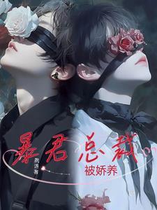 暴君总裁被娇养 暴君总裁被娇养