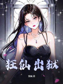 狂仙出狱 狂仙出狱