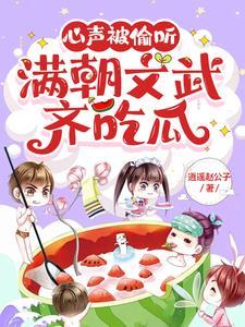 心声被偷听,满朝文武齐吃瓜 心声被偷听,满朝文武齐吃瓜