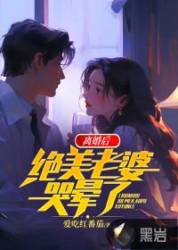 离婚后,绝美老婆哭晕了 离婚后,绝美老婆哭晕了