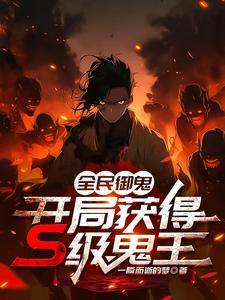 全民御鬼:开局获得S级鬼王 全民御鬼:开局获得S级鬼王