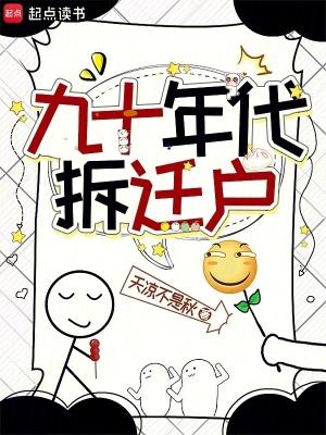 九十年代拆迁户 九十年代拆迁户