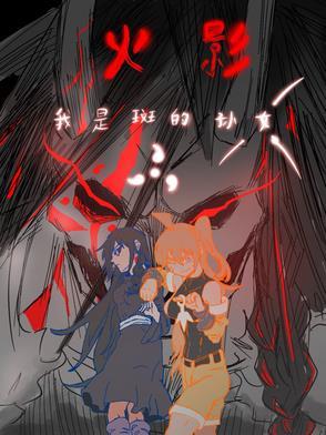 火影:我是斑的孙女 火影:我是斑的孙女