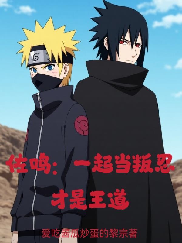 佐鸣:一起当叛忍才是王道 佐鸣:一起当叛忍才是王道