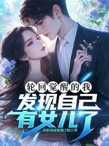 轮回亿万世,我居然有女儿了? 轮回亿万世,我居然有女儿了?