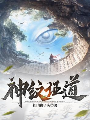 神纹证道 神纹证道