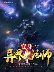变身异界大法师 变身异界大法师