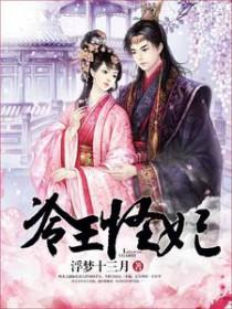 冷王怪妃 冷王怪妃