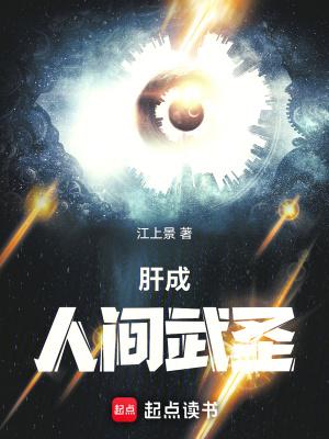 肝成人间武圣 肝成人间武圣