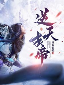 逆天古帝 逆天古帝