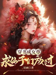 穿书女魔尊:解锁魅魔体质 穿书女魔尊:解锁魅魔体质