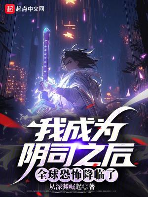 我成为阴司之后,全球恐怖降临了 我成为阴司之后,全球恐怖降临了
