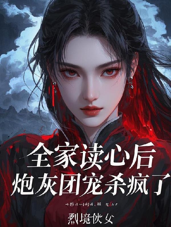 全家读心后,炮灰团宠杀疯了! 全家读心后,炮灰团宠杀疯了!