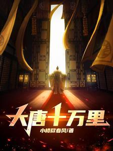 大唐十万里 大唐十万里