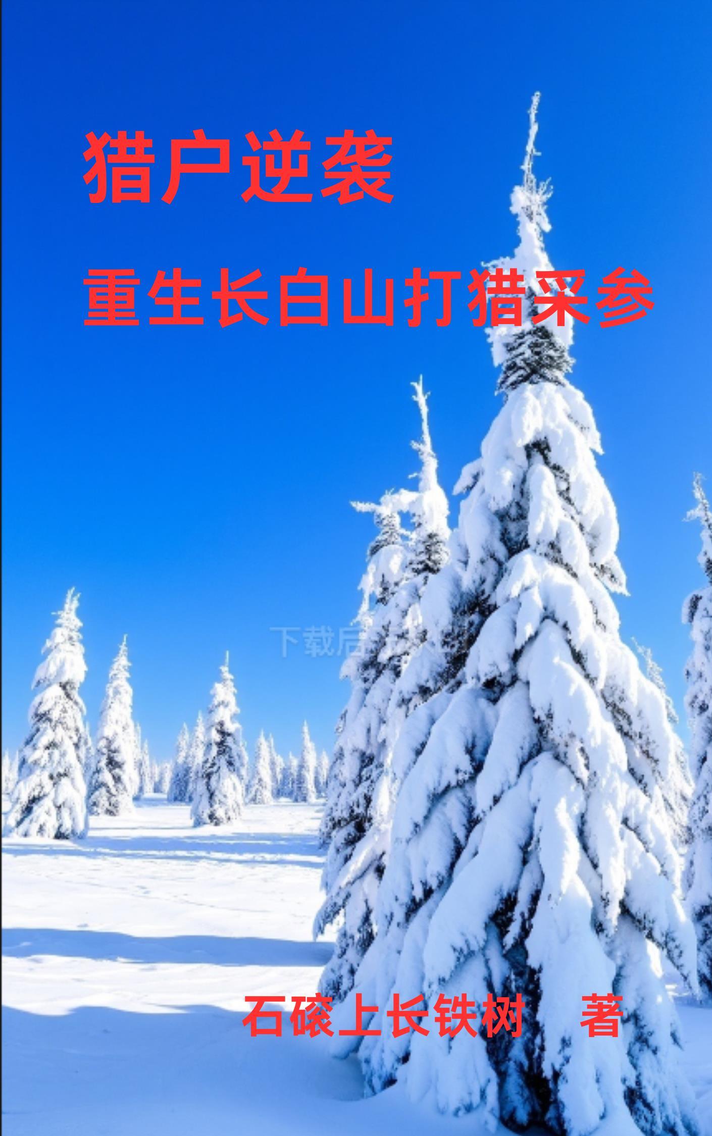 重生83:长白山上采参忙 重生83:长白山上采参忙