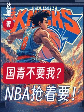 国青不要我?NBA抢着要! 国青不要我?NBA抢着要!