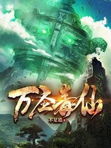 万圣毒仙 万圣毒仙