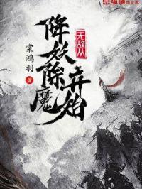 无敌从降妖除魔开始 无敌从降妖除魔开始