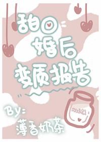 甜O婚后变质报告 甜O婚后变质报告